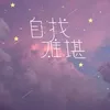 About 自找难堪 Song