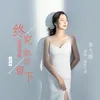 About 终究还是没能把你留下 Song