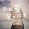 About 若你剪了短发 Song