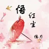 About 悟红尘 Song