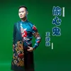 About 偷心鬼 Song
