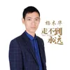 About 走不到永远 Song