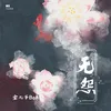 About 无怨 Song