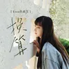 About 换算 Song