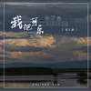 About 我把可乐分了色 Song