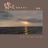 About 你是眼睛里的沙 Song