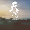 About 天问 Song
