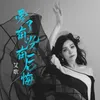 About 爱了有没有后悔 Song