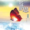 About 靜思佛號 Song