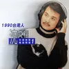 1990台灣人