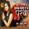 About Hamke Bata Re Purva Song