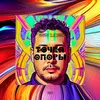About Точка Опоры Song