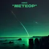 About Метеор Song