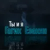 About Ты и я Song