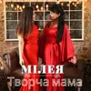 About Творча мама Song