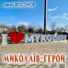 Миколаїв-Герой