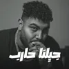 About جيلنا حارب Song