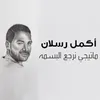 About ماتيجي نرجع البسمه Song
