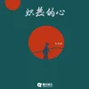 About 炽热的心 Song