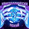 About Кристаллически Похуй Song