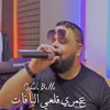 About عمري قلعي البافات Song
