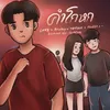 About คำโกหก Song