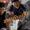 About อาการข้างเคียง Song