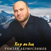 About Хир ма вац Song