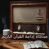 About محاكاة إذاعة القرآن الكريم Song