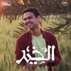 About الخير Song