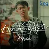 About เวลาบ่ซ่อยให้ลืม Song