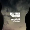 About מחרוזת גודל הכאב ואל תלכי Song