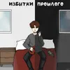 Можешь притворяться