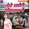 About Nache Aghori Samsan Me Song