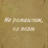 Не романтик, не поэт