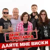 Дайте мне виски