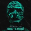 About Настейша Song