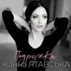 About Подружка Song