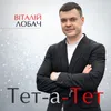 Тет-а-тет