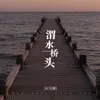 About 渭水桥头 Song