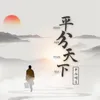 About 平分天下 Song