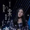 About 如果我这样 Song