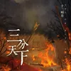 About 三分天下 Song