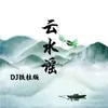 About 云水谣 Song