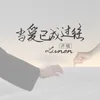 About 当爱已成过往 Song