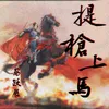 About 提枪上马 Song