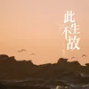 About 此生不故 Song