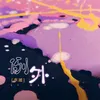 About 例外 Song