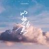 About 以梦为马 Song