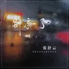 About 别忘了 Song